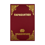 Παρακλητική