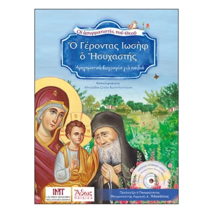 Ο Γέροντας Ιωσήφ ο Ησυχαστής