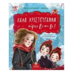 Καλά Χριστούγεννα κύριοι Βι και Βι