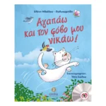 Αγαπάω και τον φόβο μου νικάω