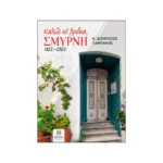 Καλώς σε βρήκα, Σμύρνη... 1922 - 2022
