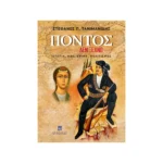 Πόντος: Δεν ξεχνώ. Ιστορία, ήθη, έθιμα, πολιτισμός