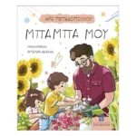 Μπαμπά μου