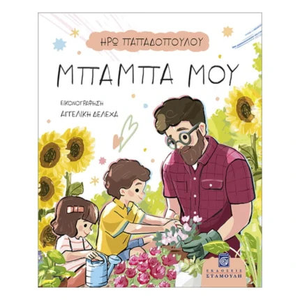 Μπαμπά μου