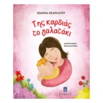 Της καρδιάς το γαλατάκι