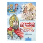 Ζωγραφίζω και γνωρίζω ήρωες Βυζαντίου