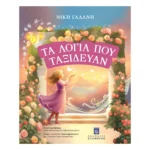 Τα λόγια που ταξιδεύουν