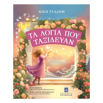 Τα λόγια που ταξιδεύουν