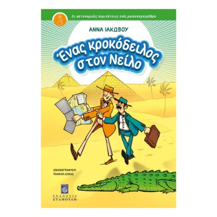 Ένας κροκόδειλος στον Νείλο