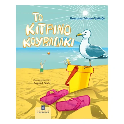 Το κίτρινο κουβαδάκι