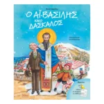 Ο Αϊ-Βασίλης και ο δάσκαλος