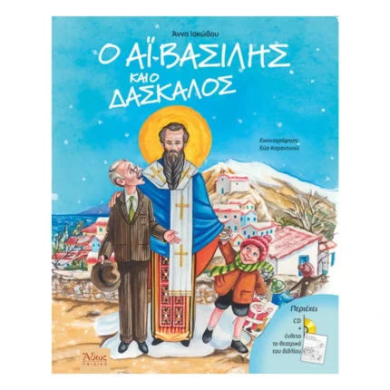 Ο Αϊ-Βασίλης και ο δάσκαλος