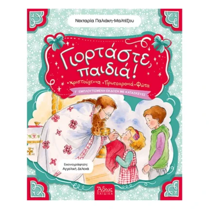 Γιορτάστε παιδιά
