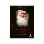 Ζωή Θυσιαζόμενης Αγάπης - Γέρων Ιουστίνος Πίρβου