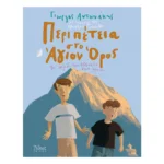 Περιπέτεια στο Άγιον Όρος
