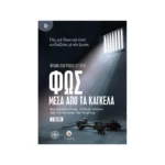 Φως μέσα από τα κάγκελα: Μια συγκλονιστική, αληθινή ιστορία