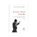 Στον Θεό να με πας...