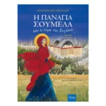Η Παναγία η Σουμελά
