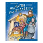 Μια φάτνη στον Ψηλορείτη
