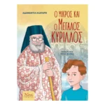 Ο μικρός και ο μεγάλος Κύριλλος
