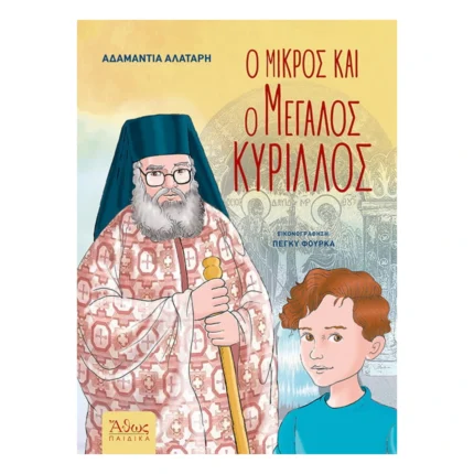 Ο μικρός και ο μεγάλος Κύριλλος