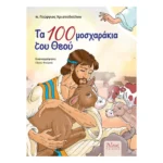 Τα 100 μοσχαράκια του Θεού