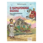 Ο Μαρμαρωμένος Βασιλιάς