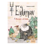 Ευλόγησον 1 - Μοναχοί με παρέα