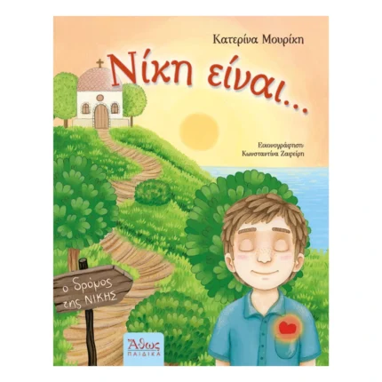 Νίκη είναι…