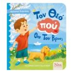 Τον Θεό πού θα Τον βρω;