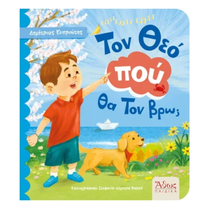 Τον Θεό πού θα Τον βρω;