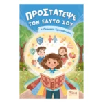 Προστάτεψε τον εαυτό σου