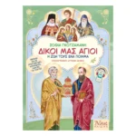 Δικοί μας Άγιοι