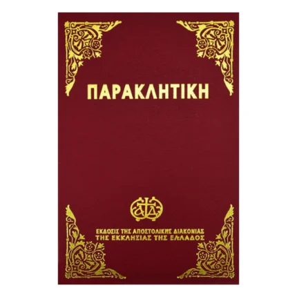 Παρακλητική