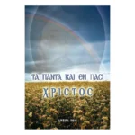 Τα Πάντα και εν Πάσι Χριστός