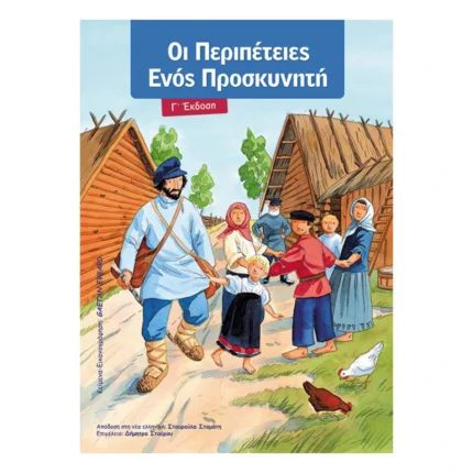Οι Περιπέτειες ενός Προσκυνητή