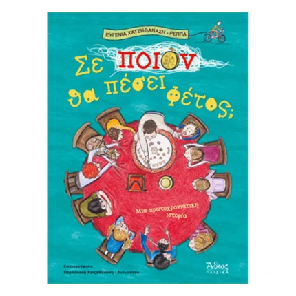 Σε ποιον θα πέσει φέτος;