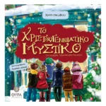 Το Χριστουγεννιάτικο Μυστικό