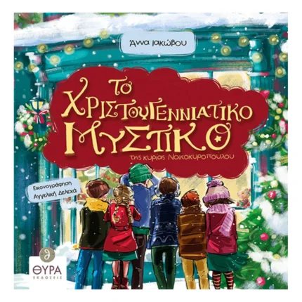 Το Χριστουγεννιάτικο Μυστικό