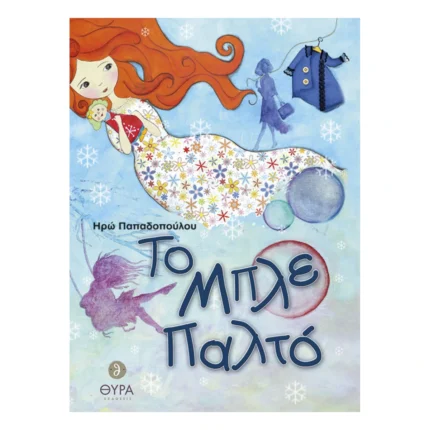 Το Μπλε Παλτό