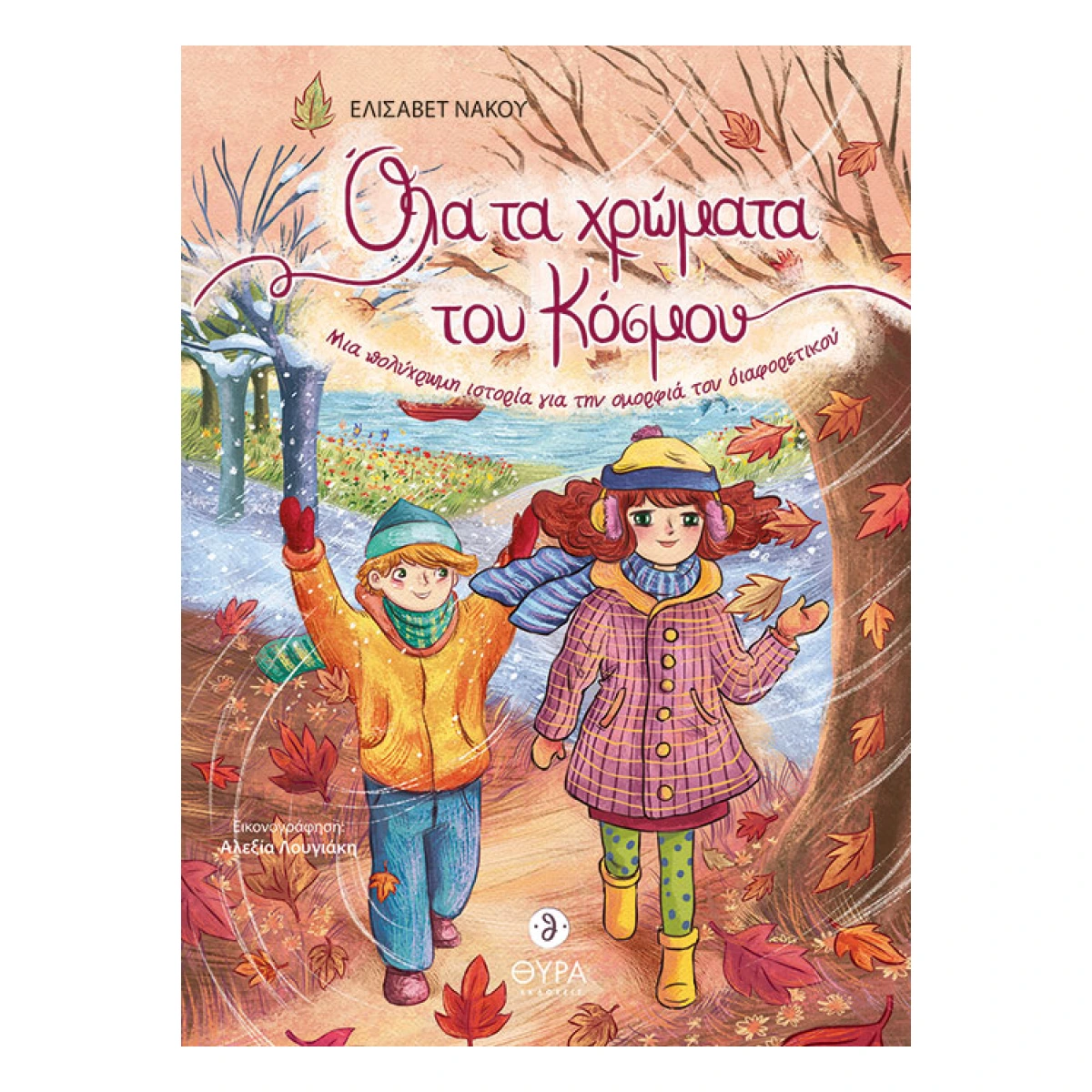 Όλα τα Χρώματα του Κόσμου Όλα τα Χρώματα του Κόσμου