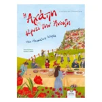 Η Αγάπη Φέρνει την Άνοιξη