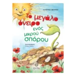 Το Μεγάλο Όνειρο ενός Μικρού Σπόρου