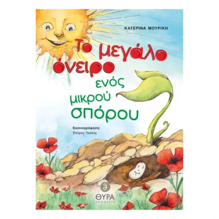 Το Μεγάλο Όνειρο ενός Μικρού Σπόρου