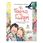 Το Πάσχα του Γιωργή