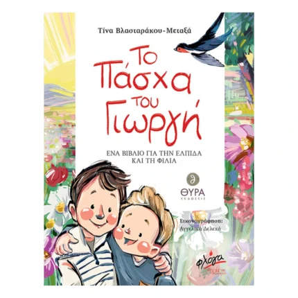 Το Πάσχα του Γιωργή