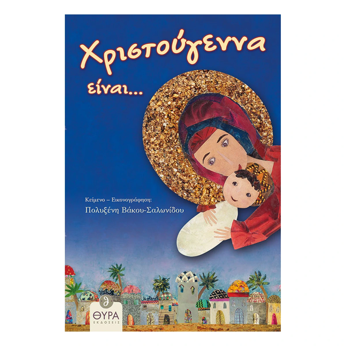 Χριστούγεννα Είναι Χριστούγεννα Είναι