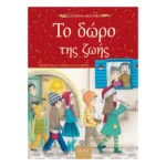 Το Δώρο της Ζωής