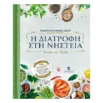 Η Διατροφή στη Νηστεία - Θεωρία και Πράξη