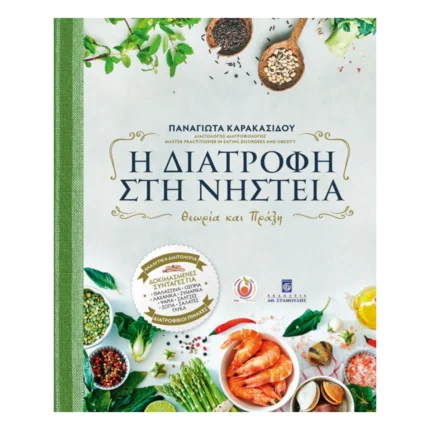 Η Διατροφή στη Νηστεία - Θεωρία και Πράξη